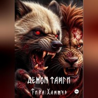 Демон тайги