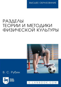 Разделы теории и методики физической культуры. Учебное пособие для вузов. 4-е издание, стереотипное