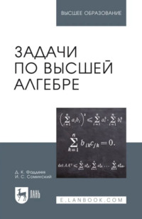 Задачи по высшей алгебре. Учебное пособие для вузов. 18-е издание, стереотипное