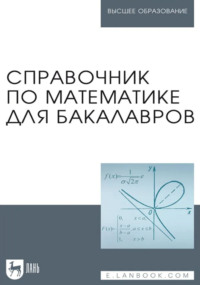 Справочник по математике для бакалавров. Учебное пособие для вузов. 2-е издание, стереотипное