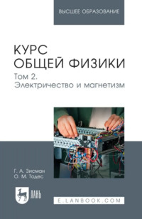 Курс общей физики. Том 2. Электричество и магнетизм. Учебное пособие для вузов. 10-е издание, стереотипное