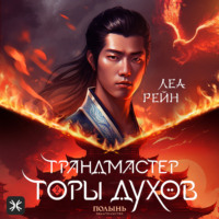 Грандмастер горы духов