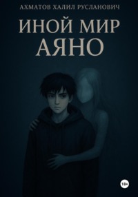 Иной мир Аяно