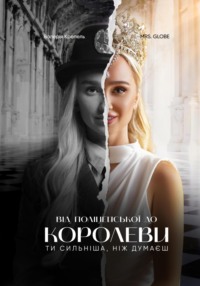 Від поліцейського до Королеви