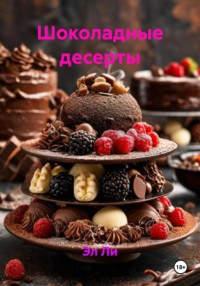 Шоколадные десерты