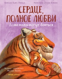 Сердце, полное любви. Даже мамы могут бояться