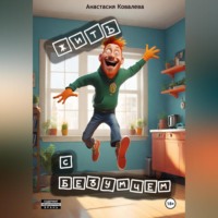 Жить с безумцем