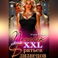 Подарок 2XL для братьев-близнецов