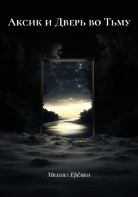 Аксик и Дверь во Тьму