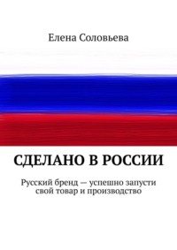 Сделано в России