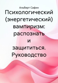 Психологический (энергетический) вампиризм: распознать и защититься. Руководство