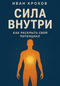 Сила внутри: как раскрыть свой потенциал