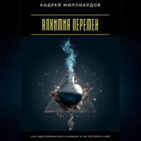 Алхимия перемен. Как адаптироваться к новому и не потерять себя