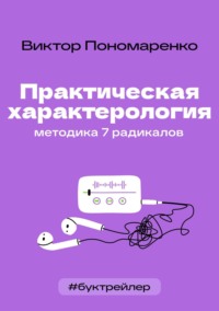 БукТрейлер. Практическая характерология. Методика 7 радикалов (по книге Виктора Пономаренко)