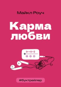 БукТрейлер. Карма любви (по книге Майкла Роуча)