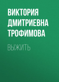 Выжить