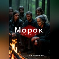 Морок памяти