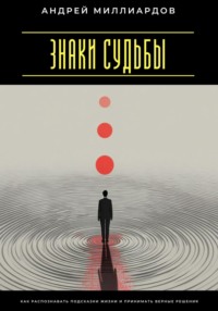 Знаки судьбы. Как распознавать подсказки жизни и принимать верные решения
