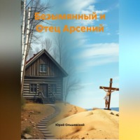 Безымянный и Отец Арсений