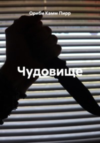 Чудовище