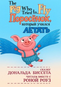 Поросенок, который учился летать
