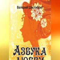 Азбука Любви