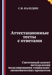 Аттестационные тесты с ответами. Системный аспект методологии моделирования социально-экономических процессов