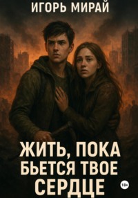 Жить, пока бьется твое сердце
