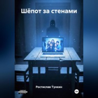 Шёпот за стенами