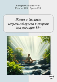 Жизнь в балансе: секреты здоровья и энергии для женщин 50+