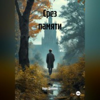 Срез памяти