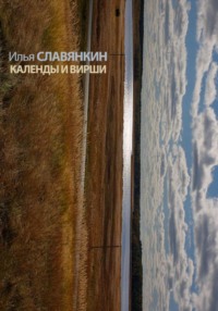 Календы и вирши