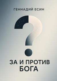 За и против Бога