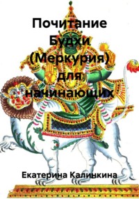 Почитание Будхи (Меркурия) для начинающих