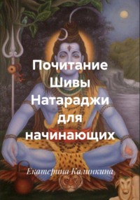 Почитание Шивы Натараджи для начинающих