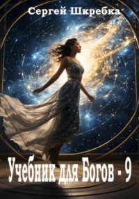 Учебник для богов - 9