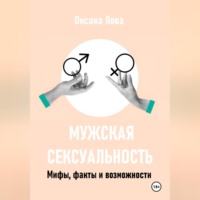 Мужская сексуальность. Мифы, факты и возможности