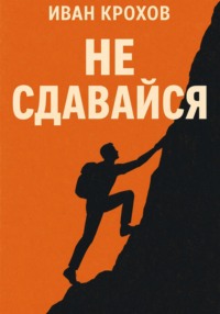 Не сдавайся