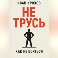 Не трусь