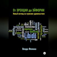 От эрекции до эйфории. Новый взгляд на мужское удовольствие