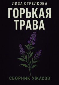 Горькая трава