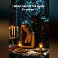 Когда закроется дверь