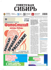 Газета «Советская Сибирь» №35 (27972) от 03.09.2025