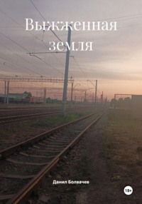 Выжженная земля