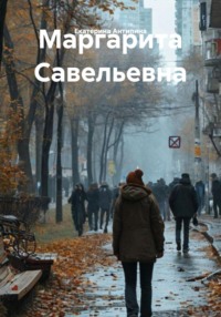 Маргарита Савельевна