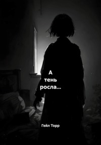 А тень росла…