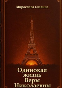 Одинокая жизнь Веры Николаевны