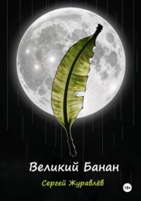 Великий Банан