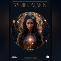 Учение Леди N
