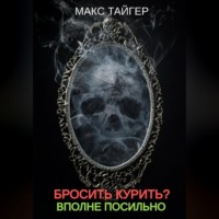 Бросить курить? Вполне посильно!
